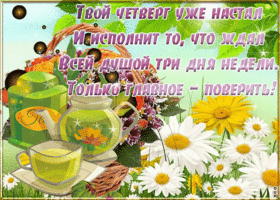 Открытка четверг с красивыми словами