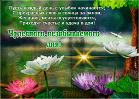 Открытка чудесного дня. Сбывшихся мечтаний