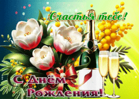 Открытка для женщины С Днем Рождения! Счастья тебе