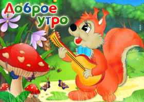 Открытка доброе утро с белочкой. Светлых надежд