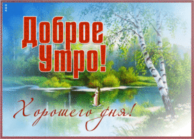 Открытка доброе утро с березками