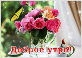 Открытка доброе утро с букетом. Тепла и уюта в доме