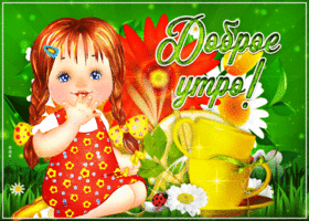 Открытка доброе утро с девочкой. Радости и тепла всегда