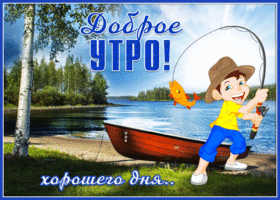 Открытка доброе утро с мальчиком. Радости и света вокруг