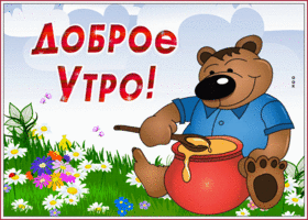 Открытка доброе утро с мишкой. Теплых воспоминаний всегда