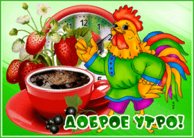 Открытка доброе утро с петухом