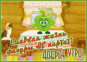 Открытка доброе утро с приколом. Радости и тепла всегда рядом