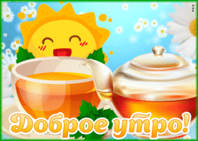 Открытка доброе утро с солнышком