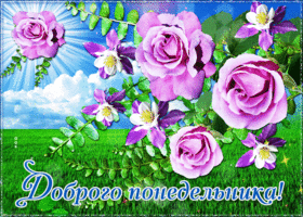 Открытка доброго понедельника