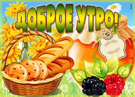 Открытка доброго теплого утра