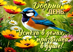 Открытка Добрый день! Успеха в делах, праздника в душе