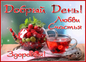 Открытка добрый день любви и счастья