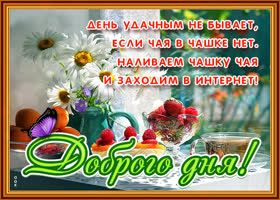 Открытка добрый день со стихами