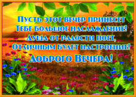 Открытка добрый вечер с пейзажем. Новых горизонтов