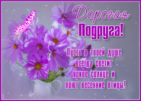 Открытка дорогая подруга, пусть в твоей душе светит солнце