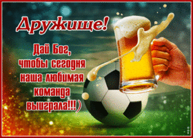 Открытка дружище, чтобы наша команда выиграла