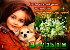 Открытка Друзьям! Пусть каждый день радует вас чудесными событиями