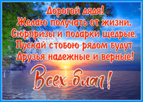 Открытка дяде со стихами