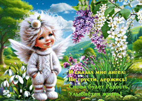 Открытка И сказал мне ангел: Не грусти, держись