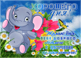 Открытка хорошего дня и настроения
