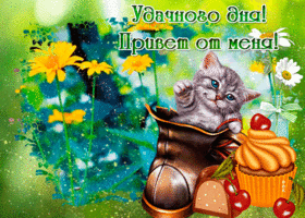 Открытка хорошего дня, привет от меня