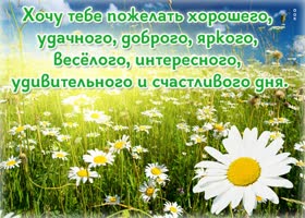 Открытка хорошего и удачного дня