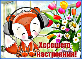 Открытка хорошего настроения