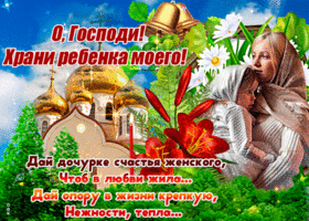 Открытка храни Бог мою дочку