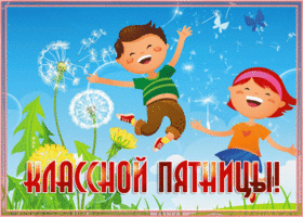 Открытка классной пятницы