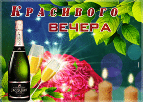 Открытка красивого вечера