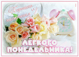 Открытка лёгкого понедельника, хорошего настроения