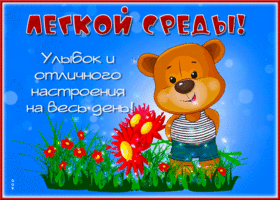 Открытка лёгкой среды, улыбок на весь день