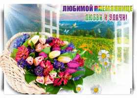 Открытка любимой племяннице