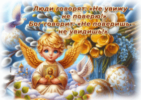 Открытка Люди говорят: Не увижу - не поверю