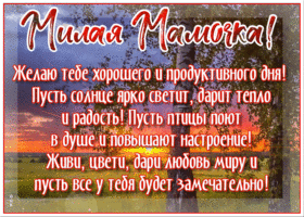 Открытка маме на каждый день