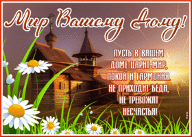 Открытка мир вашему дому. Радости и счастья