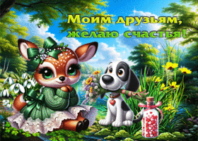 Открытка Для друзей! Желаю счастья