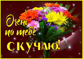 Открытка очень по тебе скучаю