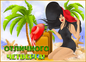 Открытка отличного четверга. Счастливых улыбок