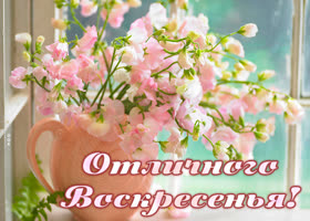 Открытка отличного воскресенья. Спокойствия, уверенности