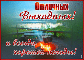 Открытка отличных выходных и хорошей погоды