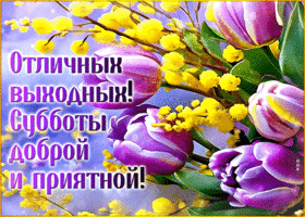 Открытка Отличных выходных! Субботы доброй и приятной