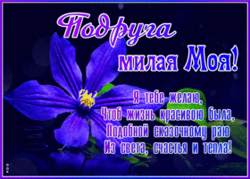 Открытка подруга милая моя