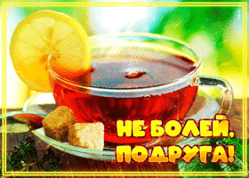 Открытка подруге, не болей