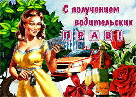 Открытка поздравление с получением прав