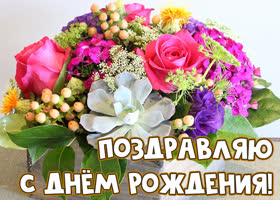 Открытка поздравляю с днём рождения