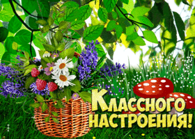 Открытка пожелания хорошего настроения