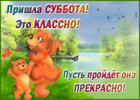 Открытка прекрасной субботы