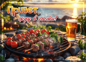Открытка Привет! Жду в гости