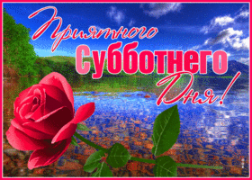 Открытка приятного субботнего дня